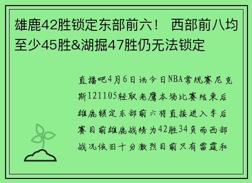 雄鹿42胜锁定东部前六！ 西部前八均至少45胜&湖掘47胜仍无法锁定