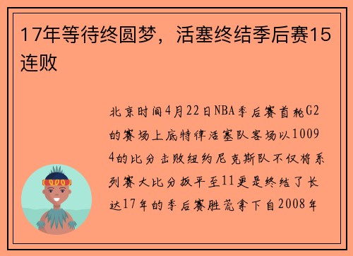 17年等待终圆梦，活塞终结季后赛15连败