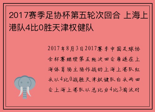 2017赛季足协杯第五轮次回合 上海上港队4比0胜天津权健队