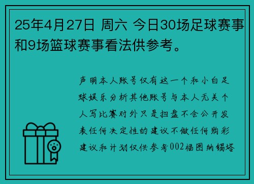 25年4月27日 周六 今日30场足球赛事和9场篮球赛事看法供参考。