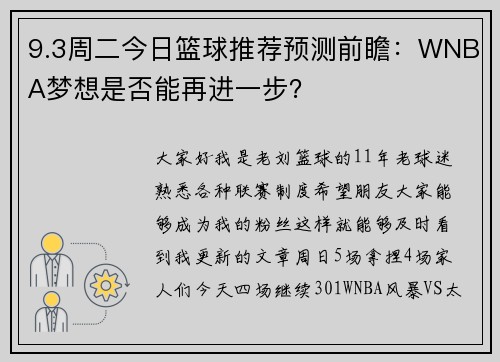 9.3周二今日篮球推荐预测前瞻：WNBA梦想是否能再进一步？