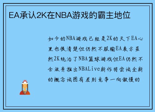 EA承认2K在NBA游戏的霸主地位
