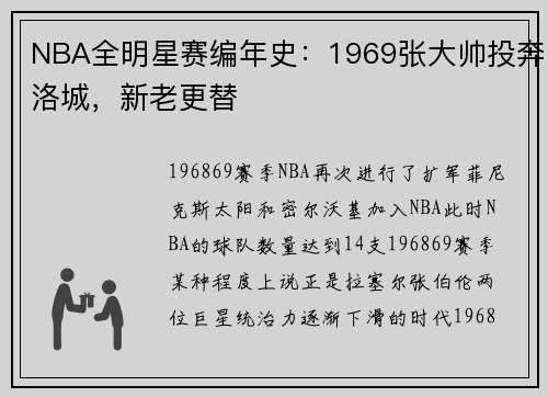 NBA全明星赛编年史：1969张大帅投奔洛城，新老更替