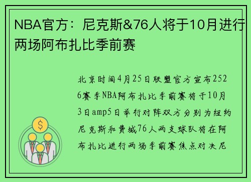 NBA官方：尼克斯&76人将于10月进行两场阿布扎比季前赛