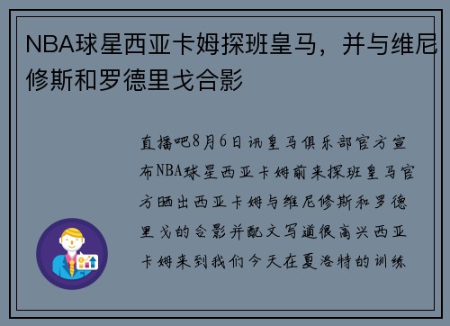 NBA球星西亚卡姆探班皇马，并与维尼修斯和罗德里戈合影