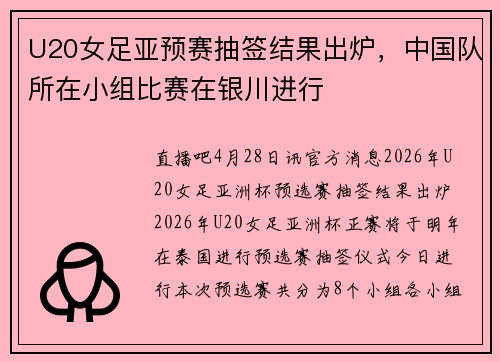 U20女足亚预赛抽签结果出炉，中国队所在小组比赛在银川进行