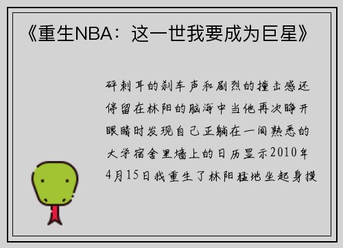 《重生NBA：这一世我要成为巨星》