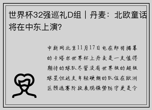 世界杯32强巡礼D组｜丹麦：北欧童话将在中东上演？